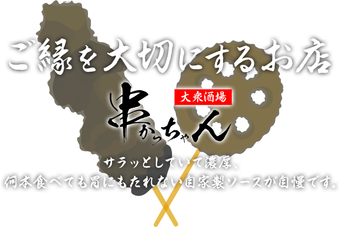 大衆酒場 串かっちゃん