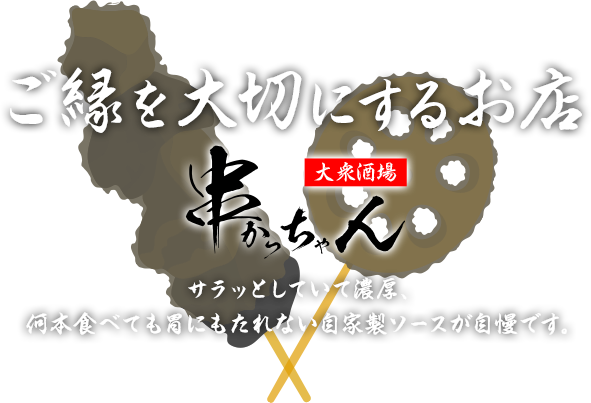 大衆酒場 串かっちゃん